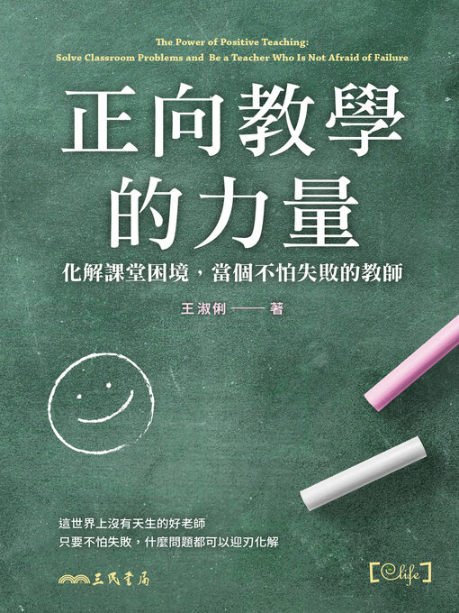 Title details for 正向教學的力量 (The Power of Positive Teaching) by 王淑俐 - Available